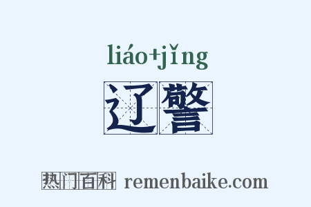 辽警是什么意思的图片